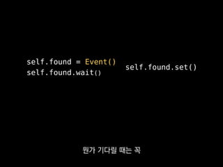 self.found = Event()
self.found.wait()
self.found.set()
깨어날 시간을 스케줄러에게 맡겨야 해요.
 