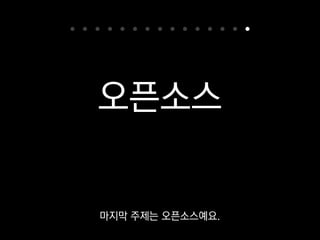 1. 자바스크립트 324k
2. 자바 223k
3. 파이썬 165k
7. C++ 87k
8. C 73k
10. C# 56k
출처: http://githut.info/
GitHut이라는 GitHub 통계사이트를 보면
2014년 4쿼터 기준으로
 