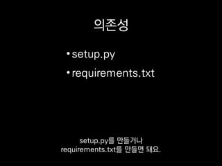 from setuptools import setup
setup(
name='foobar',
install_requires=[
'profiling',
'trueskill',
'tossi==0.0.1',
],
)
setup.py
install_requires 옵션에
의존성을 적어두면
 