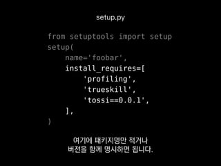 profiling
trueskill
tossi==0.0.1
-r lib/baz/requirements.txt
-e git+https://github.com/sublee/hangulize
requirements.txt
pip install 명령어에 넘길
인자를 적어 놓은 텍스트 파일이에요.
 