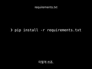 profiling
trueskill
tossi==0.0.1
-r lib/baz/requirements.txt
-e git+https://github.com/sublee/hangulize
requirements.txt
setup.py로는 만들 수 없는 좀 더 복잡한
의존성까지 걸 수 있어서인지
 