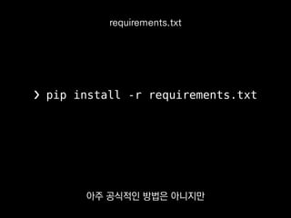 profiling
trueskill
tossi==0.0.1
-r lib/baz/requirements.txt
-e git+https://github.com/sublee/hangulize
requirements.txt
여러 곳에서 통용되고 있어요.
 