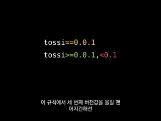 tossi==0.0.1
tossi>=0.0.1,<0.1
의존성을 특정 버전에 아예 고정해 놓거나
 