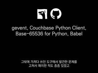 Couchbase, GitLab, MsgPack for CLI
이슈를 던지고 논의에 참여하는 식으로
기여한 적도 종종 있었어요.
 