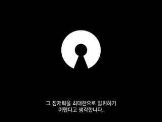 오픈소스 문화가 우리 회사에도
조금씩 스며들 수 있으면 좋겠어요.
 