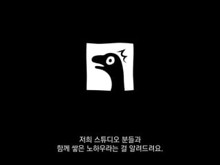 그런 여러분의 노하우도
공유 받을 수 있으면 좋겠습니다.
 