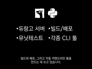 1. 파이썬, 인터프리터
2. 동시성
3. 웹 서버
4. 터미널 앱
5. 빌드와 배포
6. 컨벤션 통일
7. REPL
8. 디버깅
9. 자료구조
10. 제너레이터
11. 성능 측정
12. 로드타임
13. 메모리 최적화
14. 흔한 실수
15. 오픈소스
저희가 이런 걸 만들 때
어떤 재료를 써왔고
 