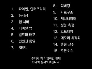 파이썬,
인터프리터
 