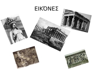 ΕΙΚΌΝΕΣ
 