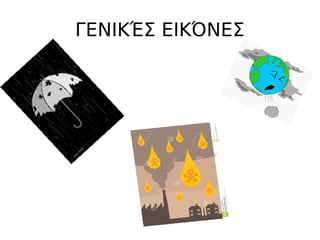 ΓΕΝΙΚΈΣ ΕΙΚΌΝΕΣ
 