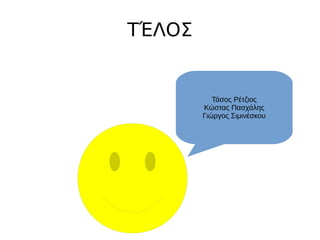 ΤΈΛΟΣ
Τάσος Ρέτζιος
Κώστας Πασχάλης
Γιώργος Σιμινέσκου
 