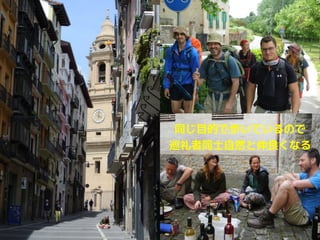 同じ目的で歩いているので
巡礼者同士自然と仲良くなる
 