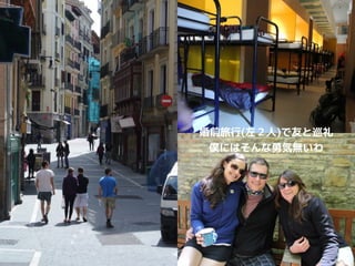 婚前旅行(左２人)で友と巡礼 
僕にはそんな勇気無いわ
 