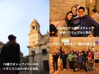 巡礼前にサンセバスチャンで
出逢ったカップルと再会
↓大半と２週間ほど一緒に行動する
19歳でギャップイヤー中の
イギリス人Bethは父と巡礼
 
