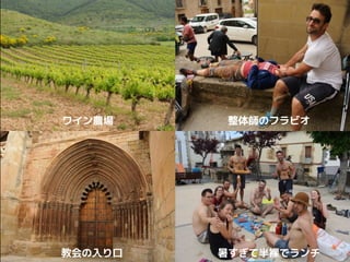 整体師のフラビオ
暑すぎて半裸でランチ
ワイン農場
教会の入り口
 