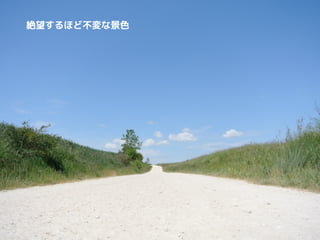 絶望するほど不変な景色
 