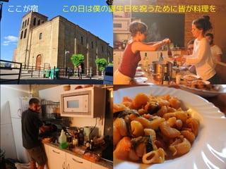 ここが宿 この日は僕の誕生日を祝うために皆が料理を
 