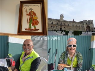 巡礼仲間との再会
 