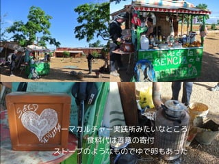 パーマカルチャー実践所みたいなところ
食料代は善意の寄付
ストーブのようなものでゆで卵もあった
 