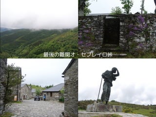 最後の難関オ・セブレイロ峠
 