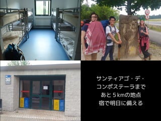 サンティアゴ・デ・
コンポステーラまで
あと５kmの地点
宿で明日に備える
 