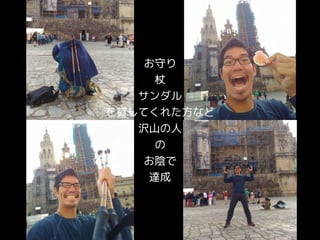 お守り
杖
サンダル
を貸してくれた方など
沢山の人
の
お陰で
達成
 