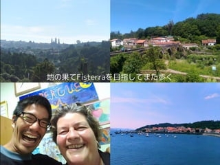 地の果てFisterraを目指してまた歩く
 