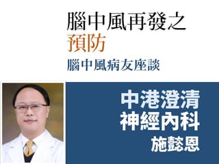 腦中風再發之
預防
腦中風病友座談
 