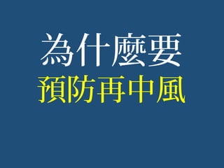為什麼要
預防再中風
 