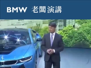 BMW 老 演講闆
 