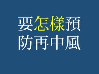 要怎樣預
防再中風
 