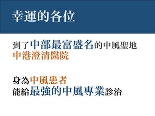 到了中部最富盛名的中風聖地
中港澄清醫院
身為中風患者
能給最強的中風專業診治
幸運的各位
 