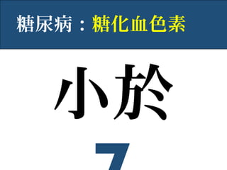 小於
糖尿病：糖化血色素
 