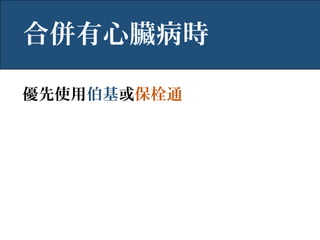 優先使用伯基或保栓通
合併有心臟病時
 
