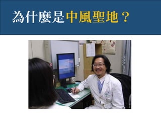 為什麼是中風聖地？
 