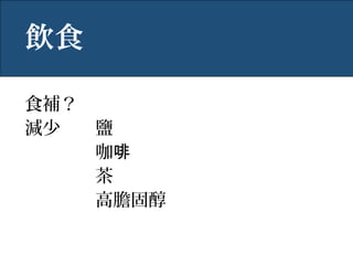 食補？
減少 鹽
咖啡
茶
高膽固醇
飲食
 