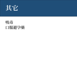 吸毒
口服避孕藥
其它
 