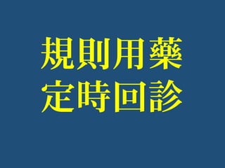 規則用藥
定時回診
 