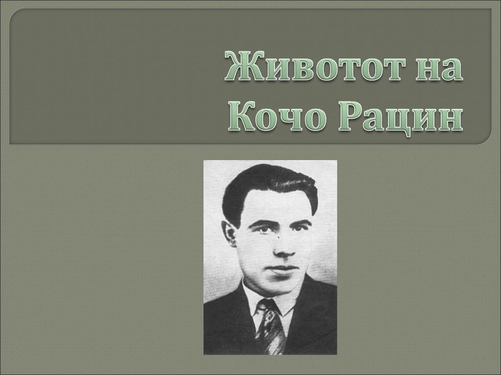 животот на Кочо Рацин