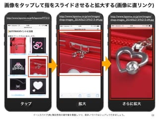 11イーンスパイア(株) 横田秀珠の著作権を尊重しつつ、是非ノウハウはシェアして行きましょう。
画像をタップして指をスライドさせると拡大する(画像に直リンク)
http://www.laponte.co.jp/fs/laponte/FIT213
http://www.laponte.co.jp/sm/images/
shop-images_2014/ﬁt213/ﬁt213-d4.jpg
http://www.laponte.co.jp/sm/images/
shop-images_2014/ﬁt213/ﬁt213-d4.jpg
タップ 拡大 さらに拡大
 