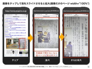 12イーンスパイア(株) 横田秀珠の著作権を尊重しつつ、是非ノウハウはシェアして行きましょう。
画像をタップして指をスライドさせると拡大(画像だけのページ width= 100% )
タップ 拡大 さらに拡大
http://www.enspire.co.jp http://www.enspire.co.jp/nippou20100306.html http://www.enspire.co.jp/nippou20100306.html
別画面で開かないなら
前ページに戻るボタン
 