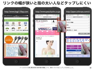 18イーンスパイア(株) 横田秀珠の著作権を尊重しつつ、是非ノウハウはシェアして行きましょう。
リンクの幅が狭いと指の太い人などタップしにくい
http://www.kagi110qq.com http://japan.ichiroya.com/s/http://www.peachjohn.co.jp/
 