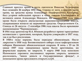 Главный престол храма в честь святителя Николая Чудотворца
был освящён 26 ноября 1892 года. Справа от него, в южной части
храма, на средства купца Александра Порфирьевича Кутырёва,
был устроен небольшой придел в честь святого благоверного и
великого князя Александра Невского. Не позднее1900 года при
храме была открыта двухклассная церковно-приходская школа,
содержащаяся всецело на церковные средства. Определением Св.
Синода от 26 августа - 2 сентября 1906 года школе было присвоено
наименование "Черняковская».
В 1914 году архитектор Н.А. Юшков разработал проект пристройки
колокольни с трапезной, который, будучи утверждён в 1917 году,
так и не был реализован.
В 1920-е годы церковь была передана обновленцам. После
закрытия в 1930 году Богоявленского собора стала кафедральным
собором Ишимской обновленческой епархии. В ночь с 23 на 24
июня 1937 года священники храма были арестованы, но
формально церковь не закрыли. 9 марта 1940 года исполком
Ишимского горсовета постановил: церковь закрыть, ценности
реализовать, "внеся деньги в Государственные фонды", в
помещении храма предложить открыть клуб.
 