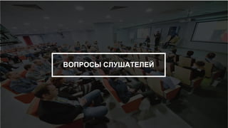 ВОПРОСЫ СЛУШАТЕЛЕЙ
 