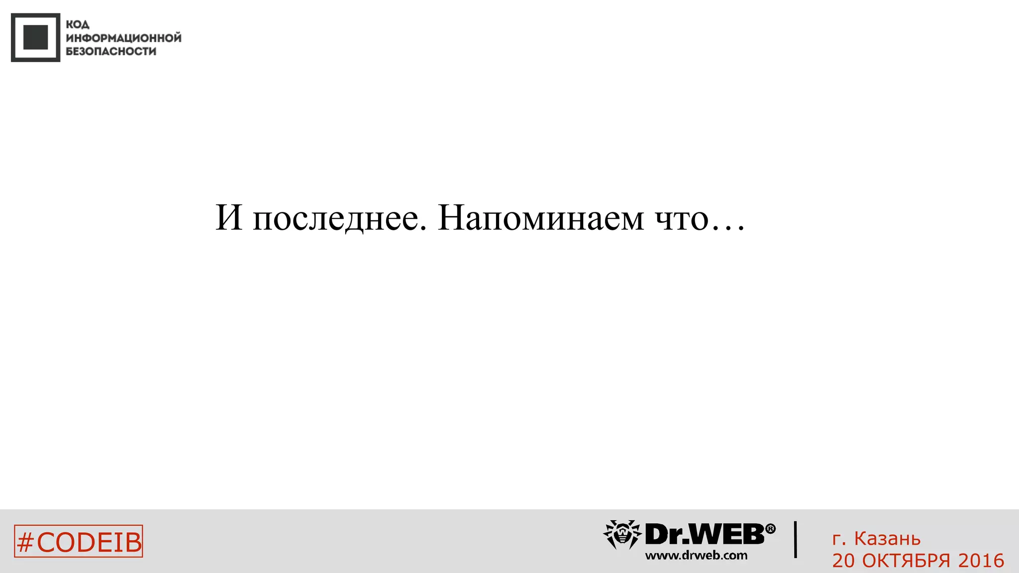 2727
#CODEIB
И последнее. Напоминаем что…
г. Казань
20 ОКТЯБРЯ 2016
 