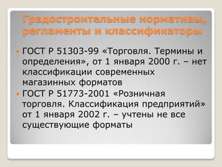 Торговые Центры Как Элемент Городской Структуры | PPT