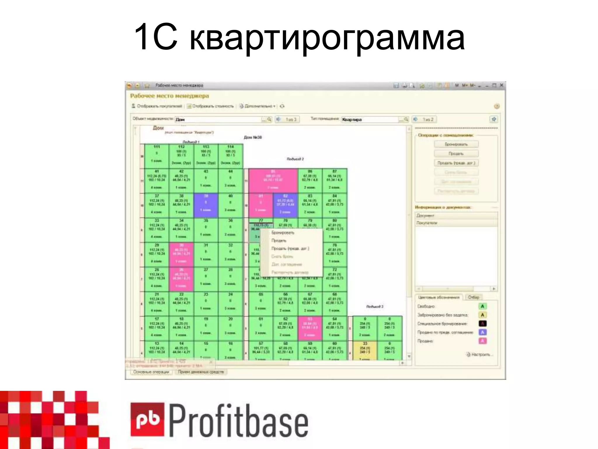 1С квартирограмма
 