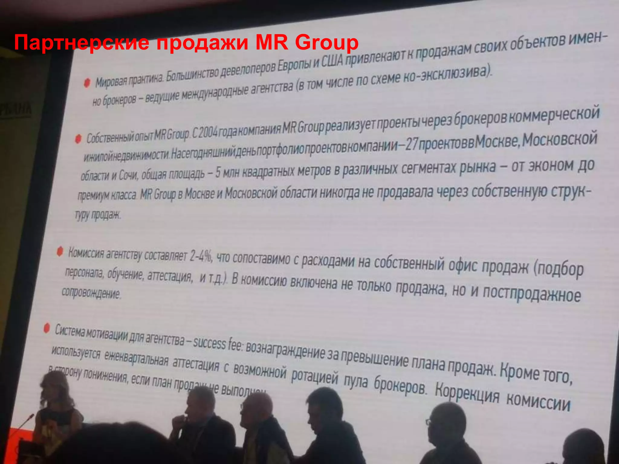 Партнерские продажи MR Group
 