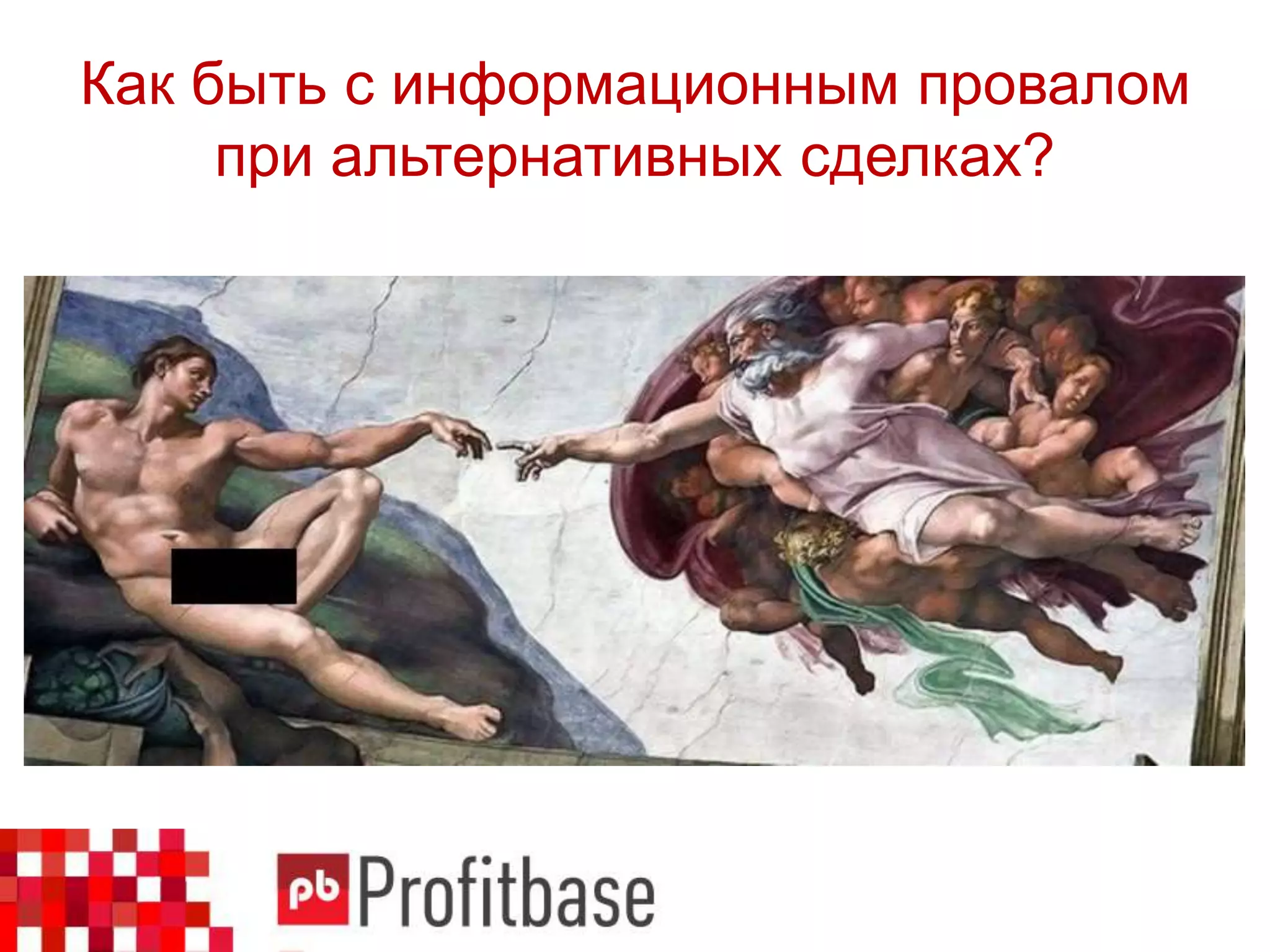 Как быть с информационным провалом
при альтернативных сделках?
 