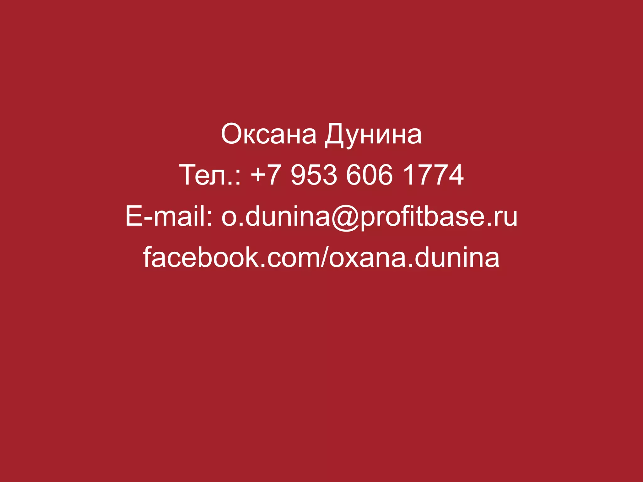 Оксана Дунина
Тел.: +7 953 606 1774
E-mail: o.dunina@profitbase.ru
facebook.com/oxana.dunina
 